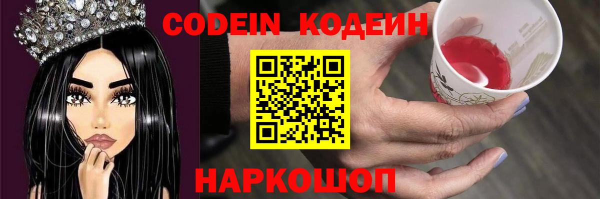 Codein Purple Drank  Codein напиток Lean (лин)  Вход с VPN  Кинешма 